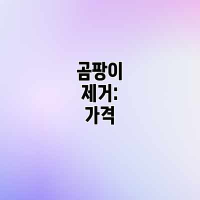 곰팡이 제거: 가격 곰팡이 제거: 가격