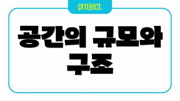 공간의 규모와 구조