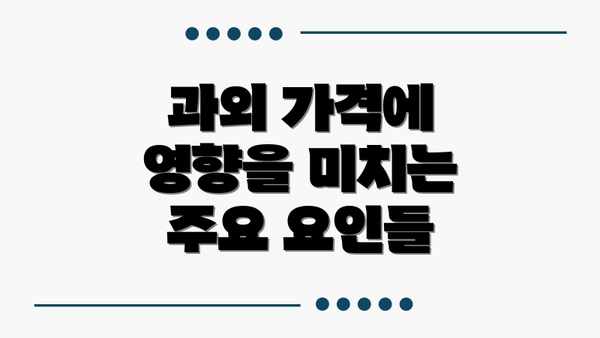 과외 가격에 영향을 미치는 주요 요인들