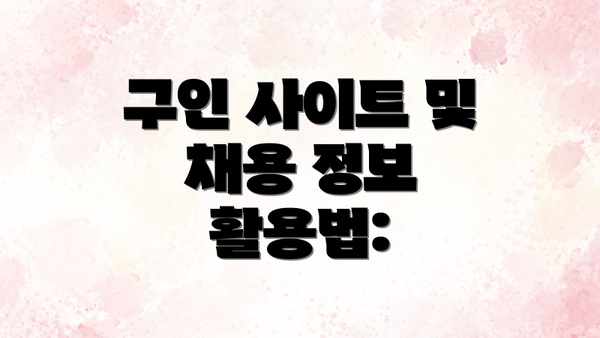 구인 사이트 및 채용 정보 활용법: