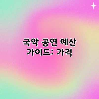 국악 공연 예산 가이드: 가격 국악 공연 예산 가이드: 가격