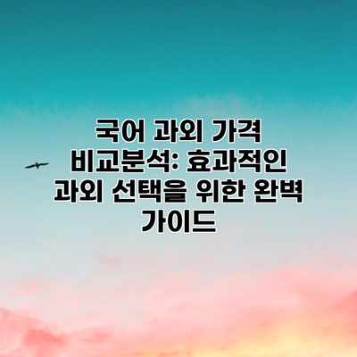 국어 과외 가격 비교분석: 효과적인 과외 선택을 위한 완벽 가이드 국어 과외 가격 비교분석: 효과적인 과외 선택을 위한 완벽 가이드