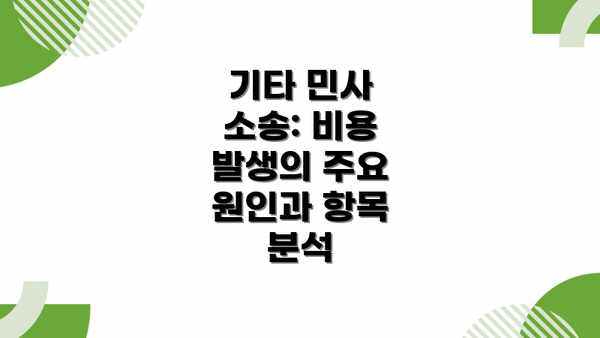 기타 민사 소송: 비용 발생의 주요 원인과 항목 분석