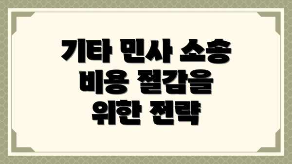 기타 민사 소송 비용 절감을 위한 전략