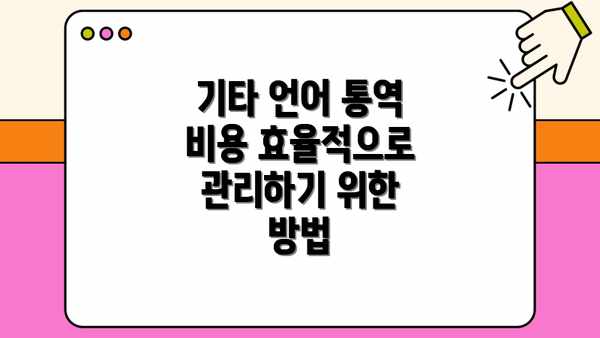 기타 언어 통역 비용 효율적으로 관리하기 위한 방법