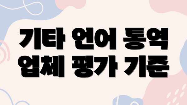 기타 언어 통역 업체 평가 기준