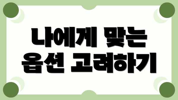 나에게 맞는 옵션 고려하기