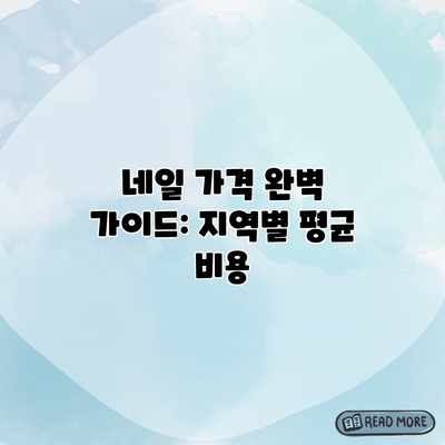 네일 가격 완벽 가이드: 지역별 평균 비용 네일 가격 완벽 가이드: 지역별 평균 비용