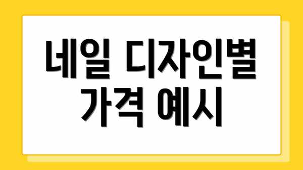 네일 디자인별 가격 예시