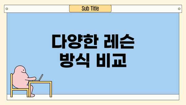 다양한 레슨 방식 비교