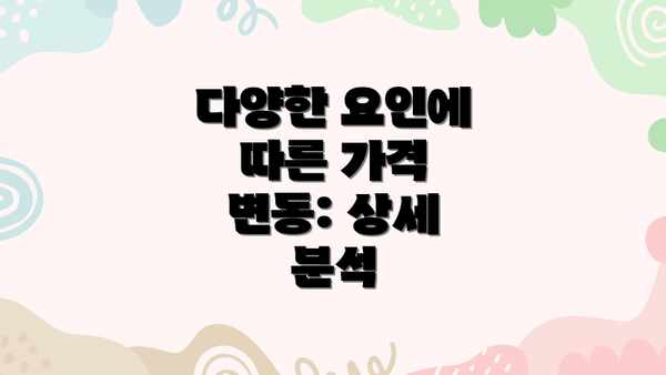 다양한 요인에 따른 가격 변동: 상세 분석