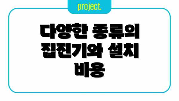 다양한 종류의 집진기와 설치 비용