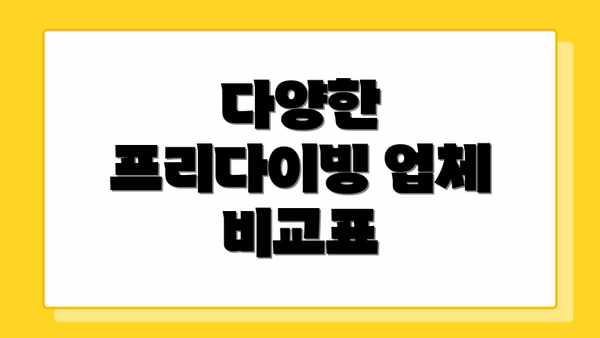 다양한 프리다이빙 업체 비교표