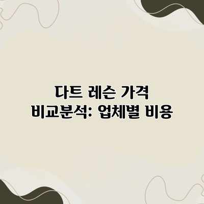 다트 레슨 가격 비교분석: 업체별 비용 다트 레슨 가격 비교분석: 업체별 비용