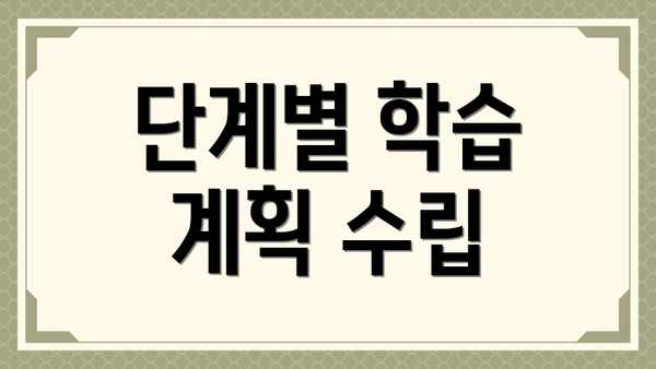 단계별 학습 계획 수립
