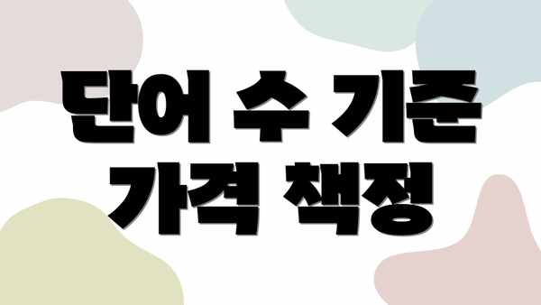 단어 수 기준 가격 책정