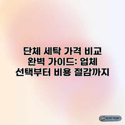 단체 세탁 가격 비교 완벽 가이드: 업체 선택부터 비용 절감까지