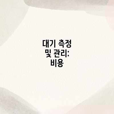 대기 측정 및 관리: 비용 대기 측정 및 관리: 비용