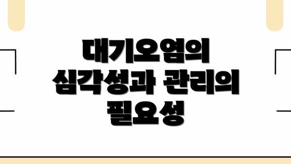 대기오염의 심각성과 관리의 필요성