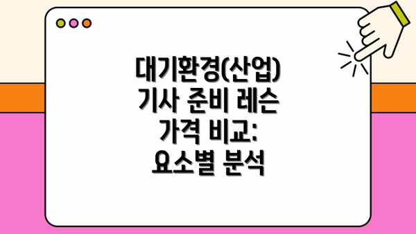 대기환경(산업)기사 준비 레슨 가격 비교: 요소별 분석