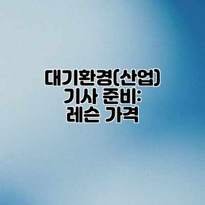 대기환경(산업)기사 준비: 레슨 가격 대기환경(산업)기사 준비: 레슨 가격