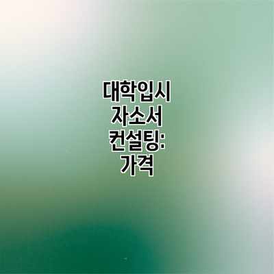 대학입시 자소서 컨설팅: 가격 대학입시 자소서 컨설팅: 가격