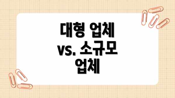 대형 업체 vs. 소규모 업체