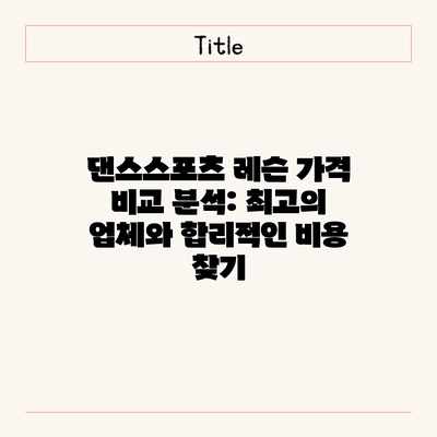 댄스스포츠 레슨 가격 비교 분석: 최고의 업체와 합리적인 비용 찾기 댄스스포츠 레슨 가격 비교 분석: 최고의 업체와 합리적인 비용 찾기