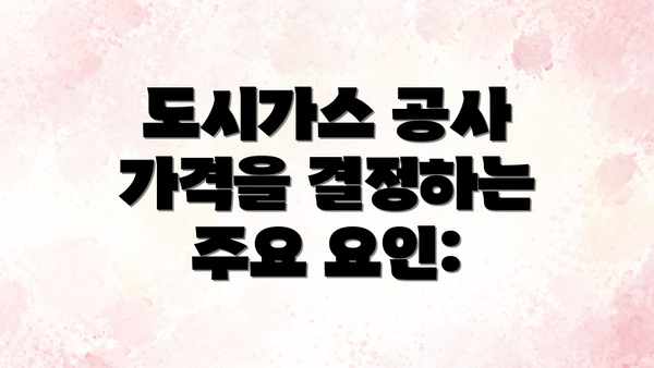 도시가스 공사 가격을 결정하는 주요 요인: