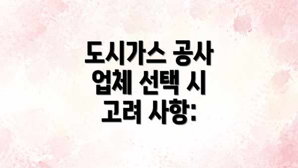 도시가스 공사 업체 선택 시 고려 사항: