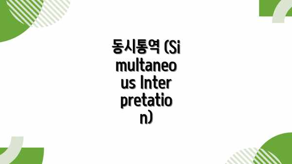 동시통역 (Simultaneous Interpretation)