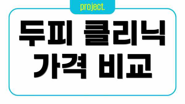 두피 클리닉 가격 비교