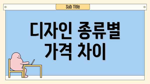 디자인 종류별 가격 차이