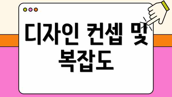 디자인 컨셉 및 복잡도