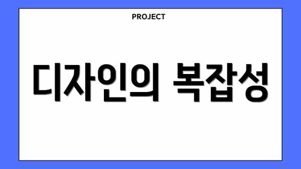 디자인의 복잡성