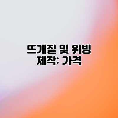 뜨개질 및 위빙 제작: 가격 뜨개질 및 위빙 제작: 가격