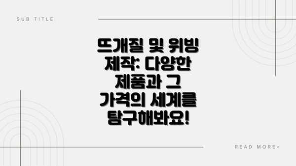 뜨개질 및 위빙 제작: 다양한 제품과 그 가격의 세계를 탐구해봐요!