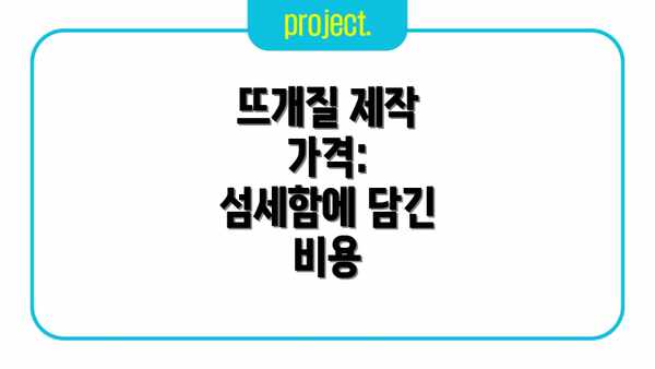 뜨개질 제작 가격:  섬세함에 담긴 비용