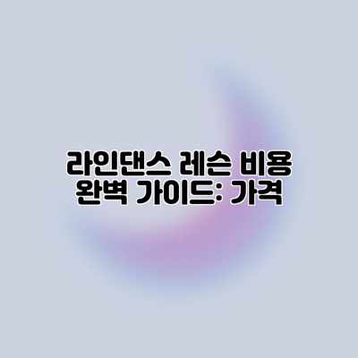라인댄스 레슨 비용 완벽 가이드: 가격 라인댄스 레슨 비용 완벽 가이드: 가격