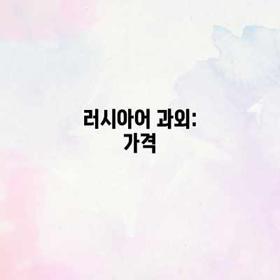 러시아어 과외: 가격 러시아어 과외: 가격
