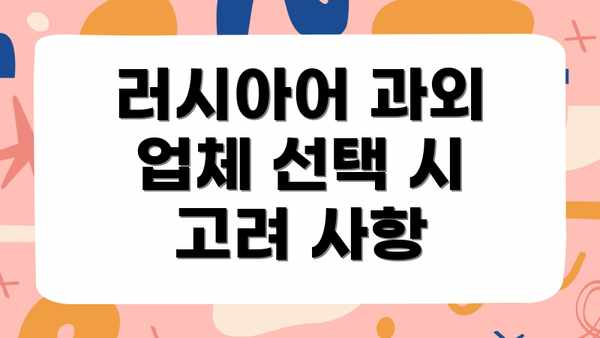 러시아어 과외 업체 선택 시 고려 사항