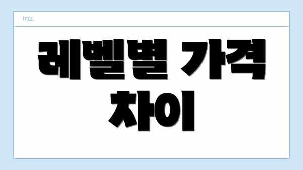 레벨별 가격 차이