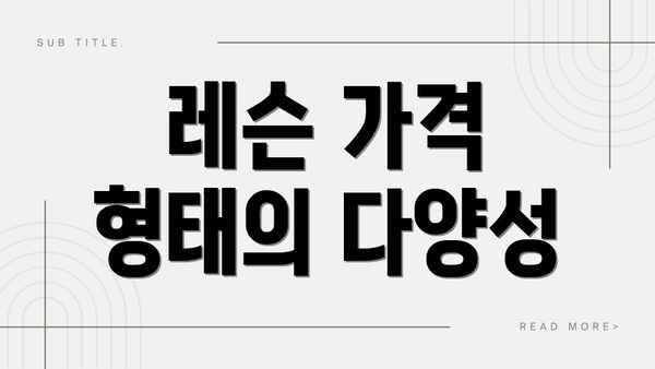 레슨 가격 형태의 다양성