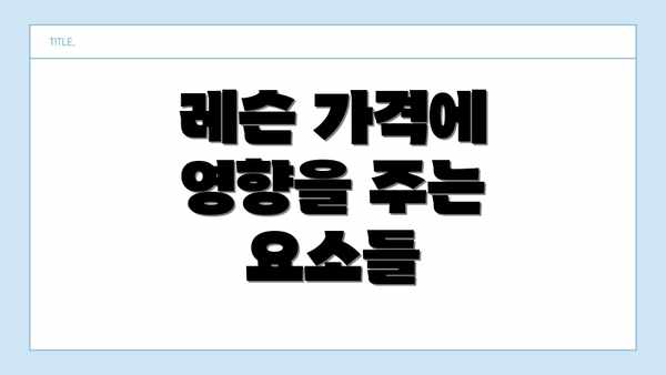 레슨 가격에 영향을 주는 요소들