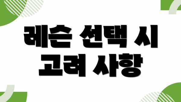 레슨 선택 시 고려 사항