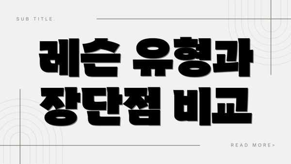 레슨 유형과 장단점 비교