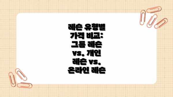 레슨 유형별 가격 비교: 그룹 레슨 vs. 개인 레슨 vs. 온라인 레슨
