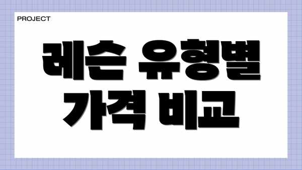 레슨 유형별 가격 비교
