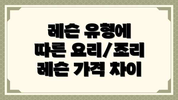 레슨 유형에 따른 요리/조리 레슨 가격 차이