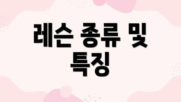 레슨 종류 및 특징